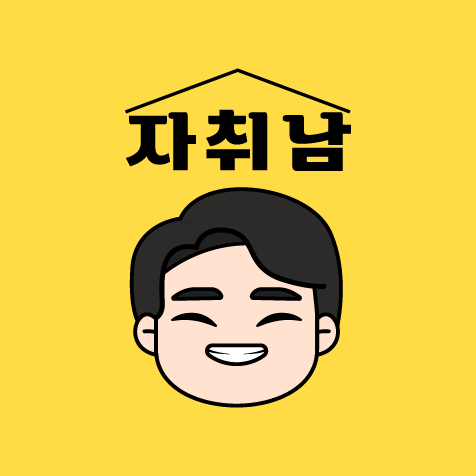 자취남 - 쿠팡, 다이소 전문가가 꾸민 집 l 감성과 실용성 둘 다 잡은 자취방 인테리어 l 인