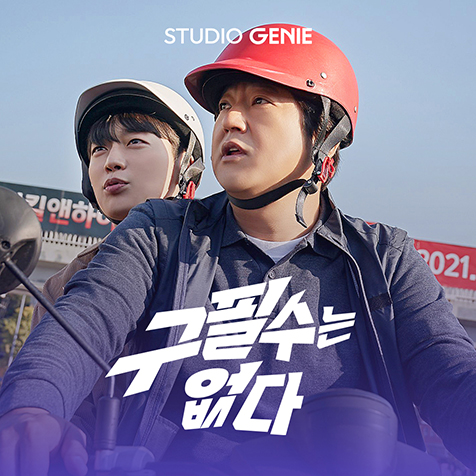 구필수는 없다