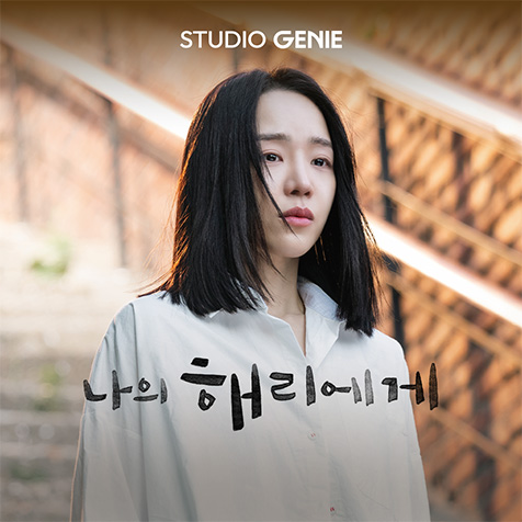나의 해리에게