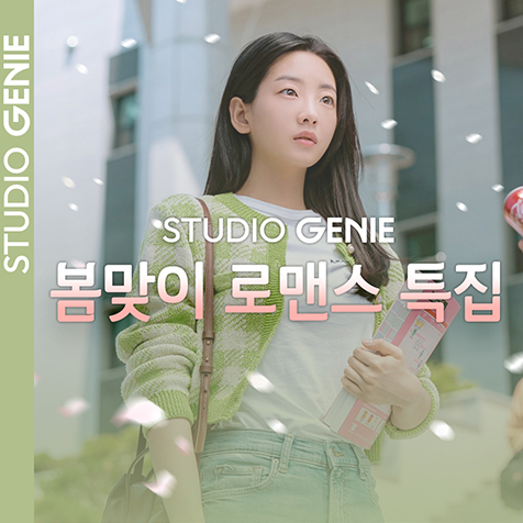 Genie 봄맞이 로맨스 특집