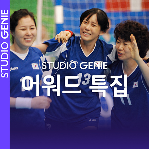 Genie 어워드 특집 - 소년은 울지 않는다