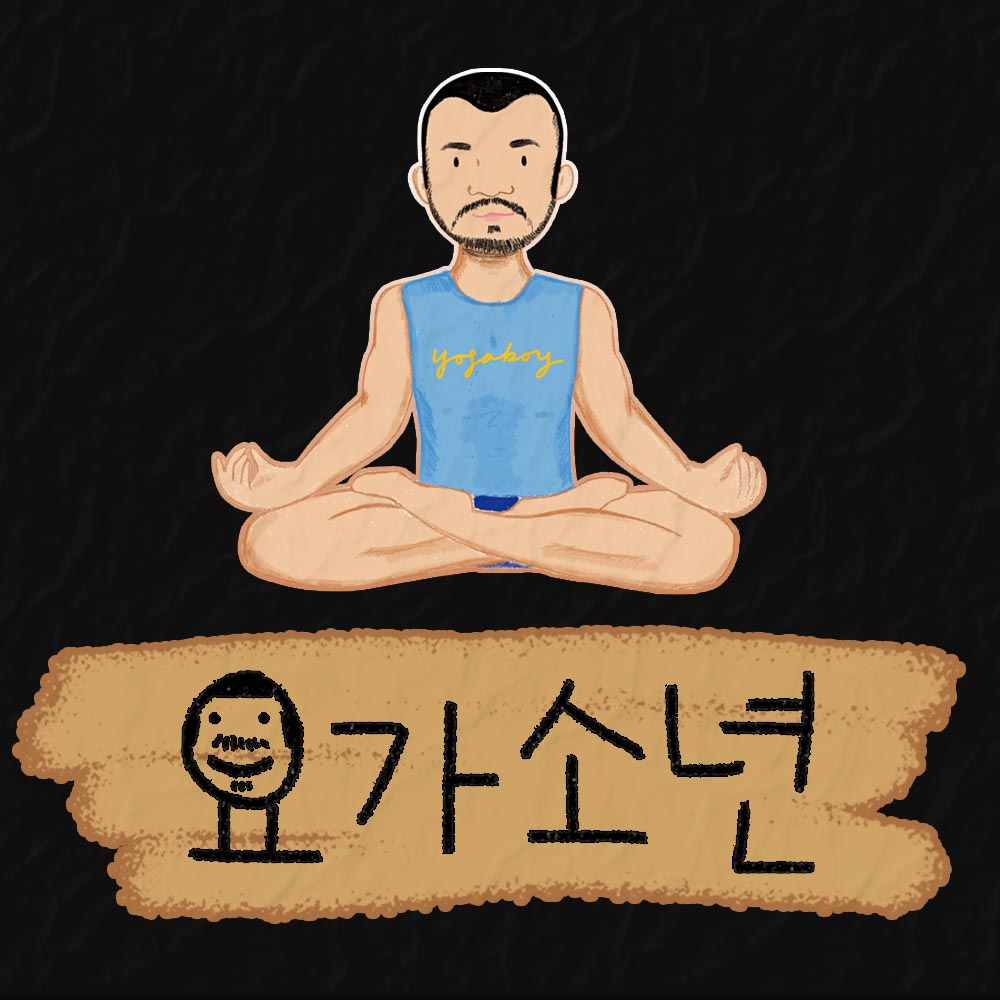 요가소년 - 딱 기분 좋은 만큼 온몸을 자극하고 이완하는 근력 유산소 운동