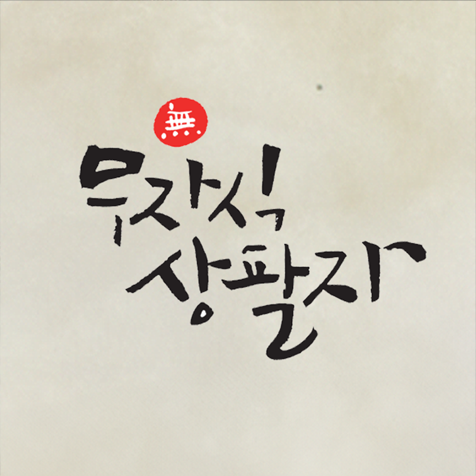 JTBC 무자식 상팔자