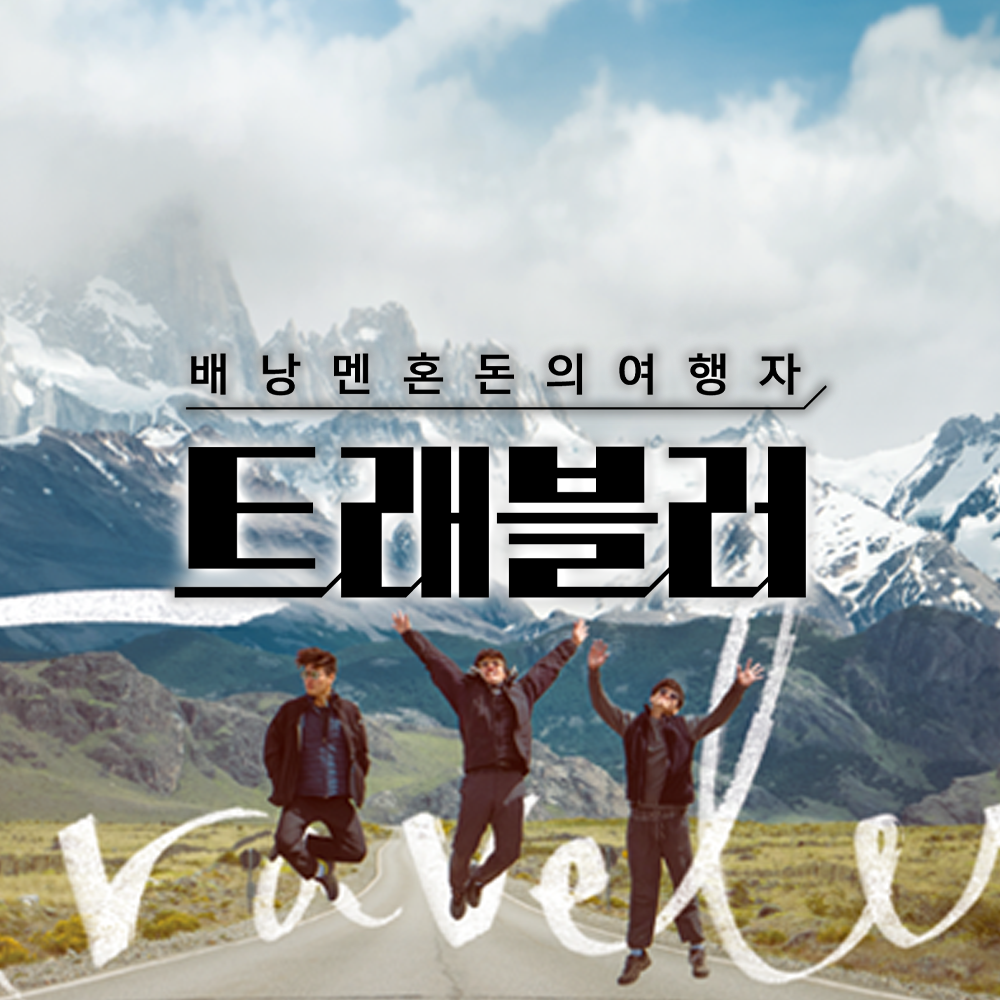 JTBC 트래블러