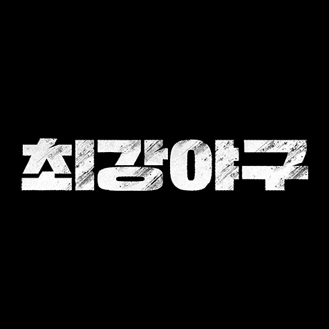 JTBC 최강야구