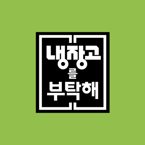 JTBC 냉장고를 부탁해