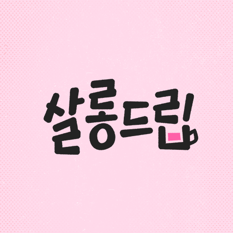 살롱드립 - 살롱드립