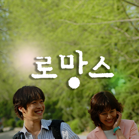 MBC 로망스 (Remastered)