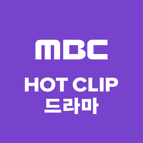 MBC HOT CLIP 드라마