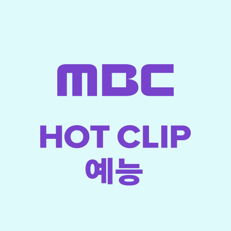 MBC HOT CLIP 예능