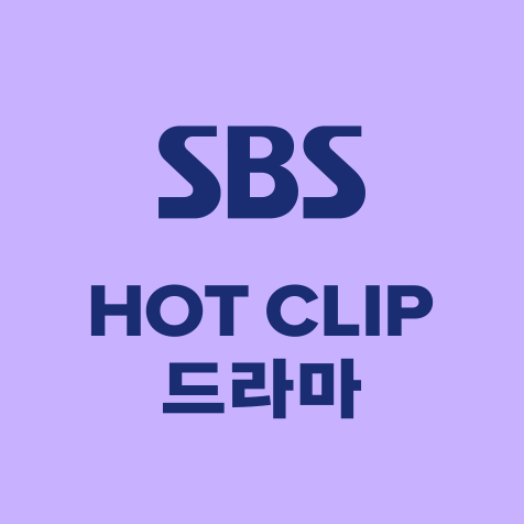 SBS HOT CLIP 드라마