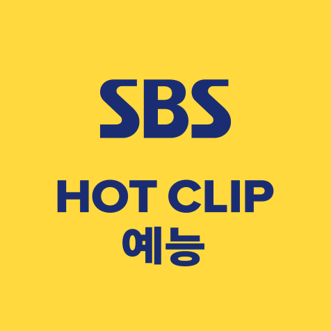 SBS HOT CLIP 예능