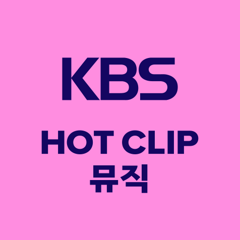 KBS HOT CLIP 음악