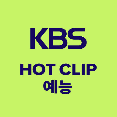 KBS HOT CLIP 예능