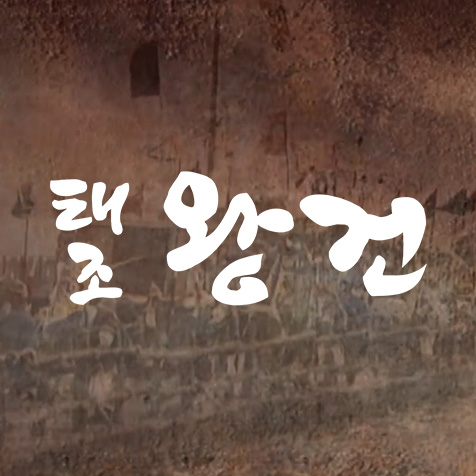 KBS 태조 왕건