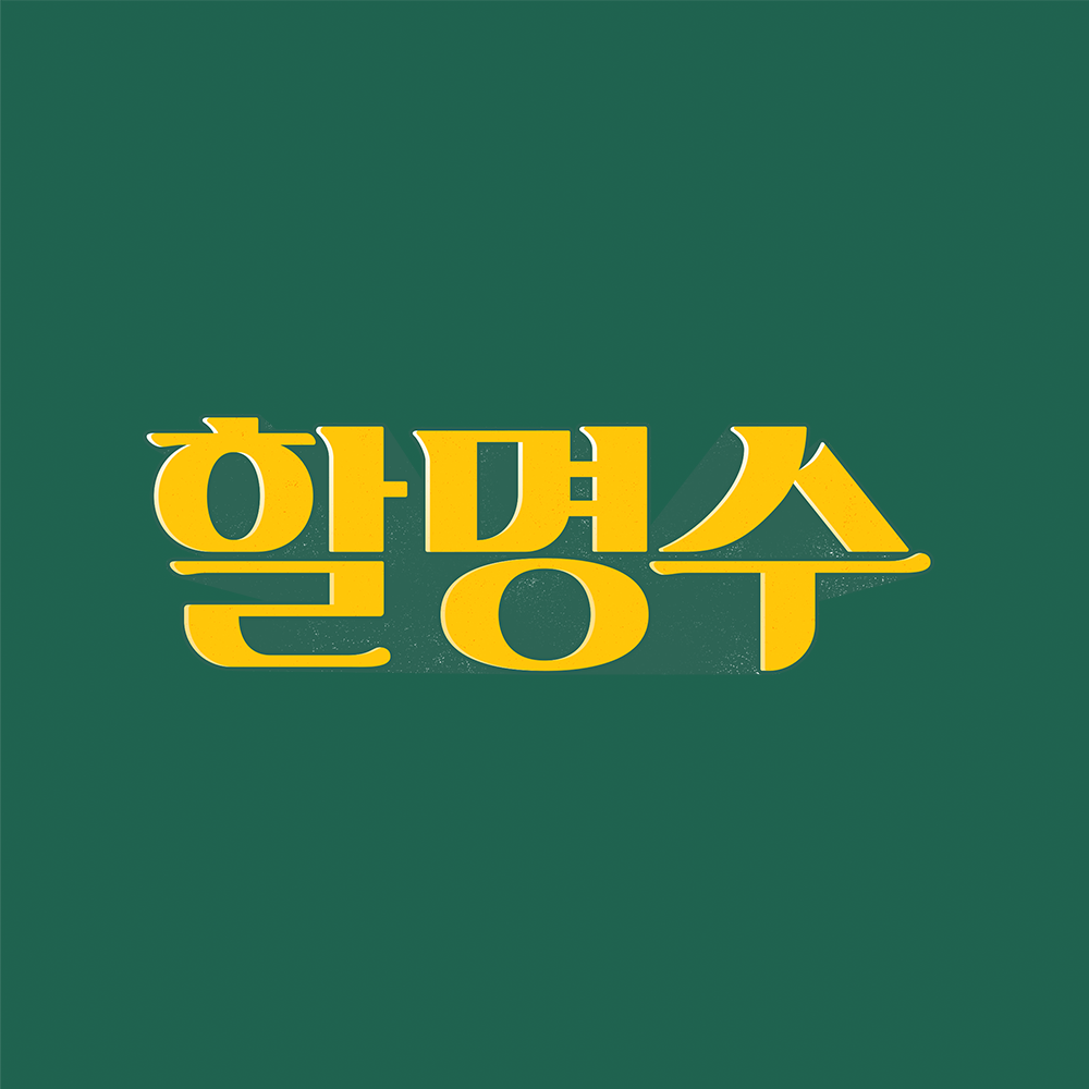 할명수
