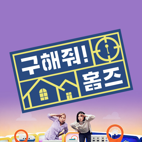MBC 구해줘홈즈