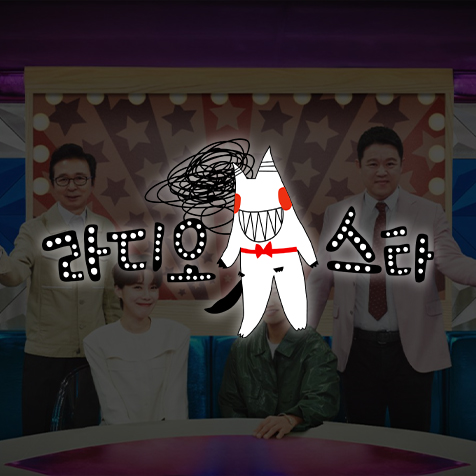 MBC 라디오스타
