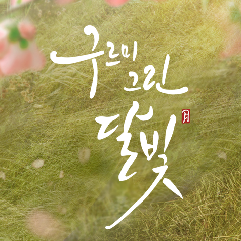 KBS 구르미 그린 달빛