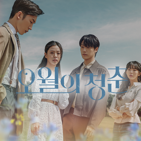 KBS 오월의 청춘 - 오월의 청춘 3회