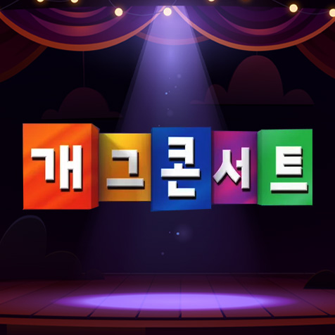 KBS 개그콘서트