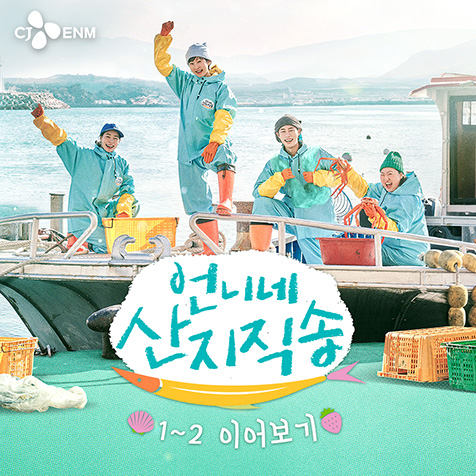 tvN 언니네 산지직송 1~2 이어보기