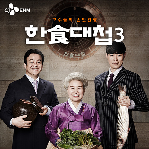 Olive 한식대첩 3