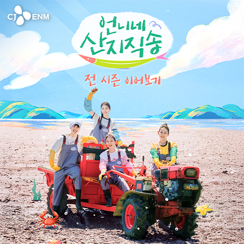 tvN 언니네 산지직송 전 시즌 이어보기 - 언니네 산지직송 11회
