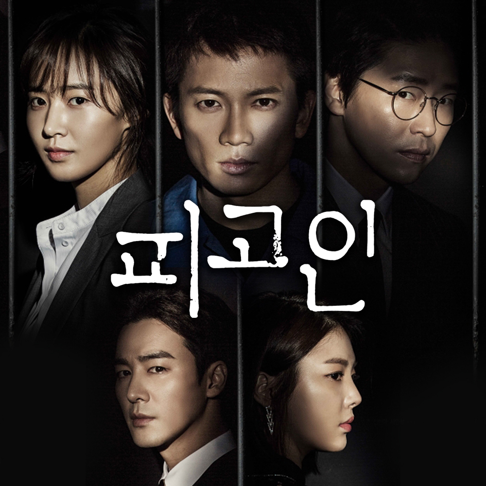 SBS 피고인