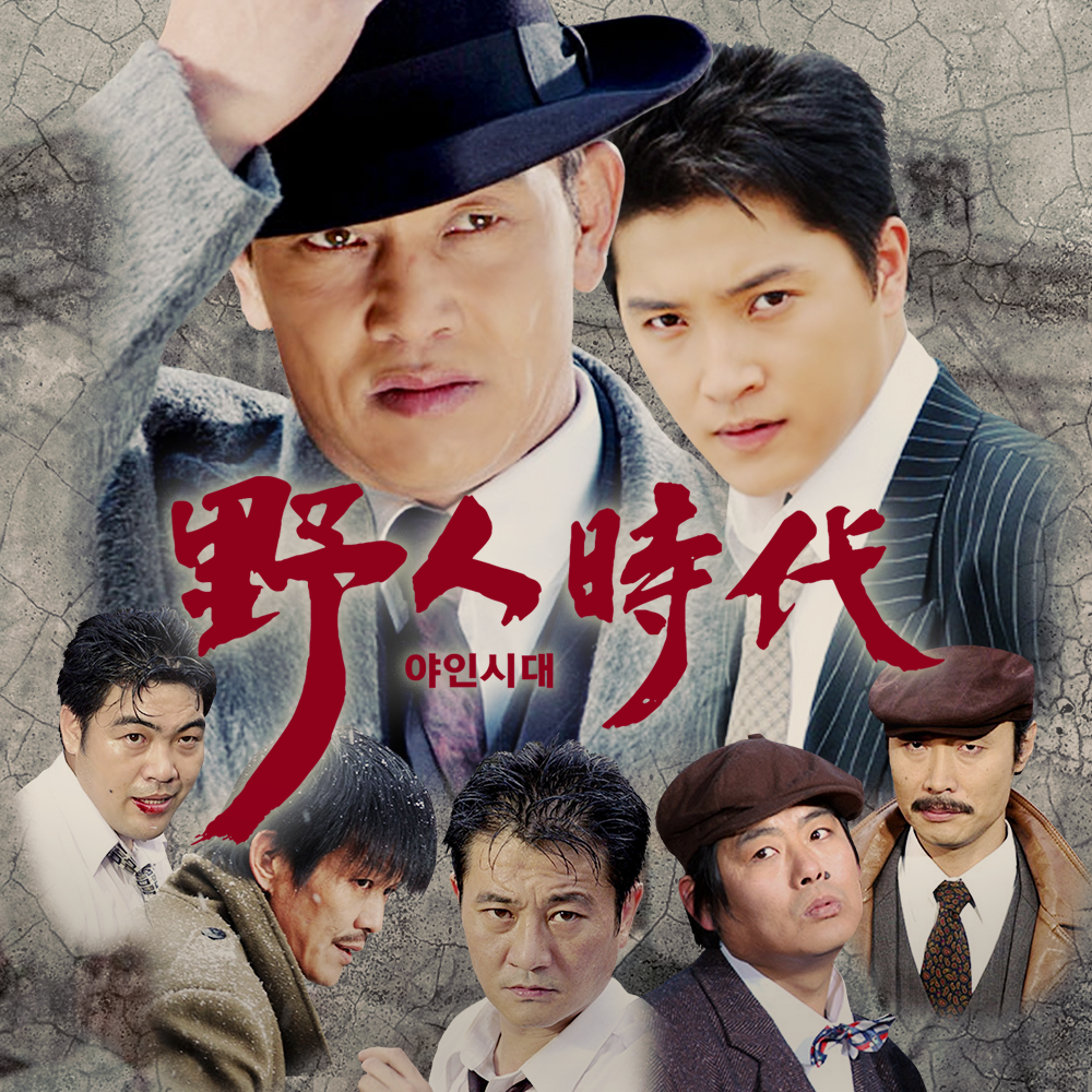 SBS 야인시대