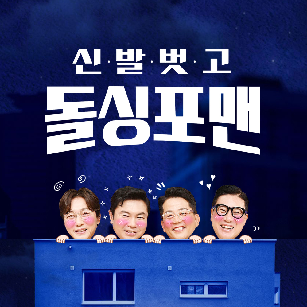 SBS 신발 벗고 돌싱포맨