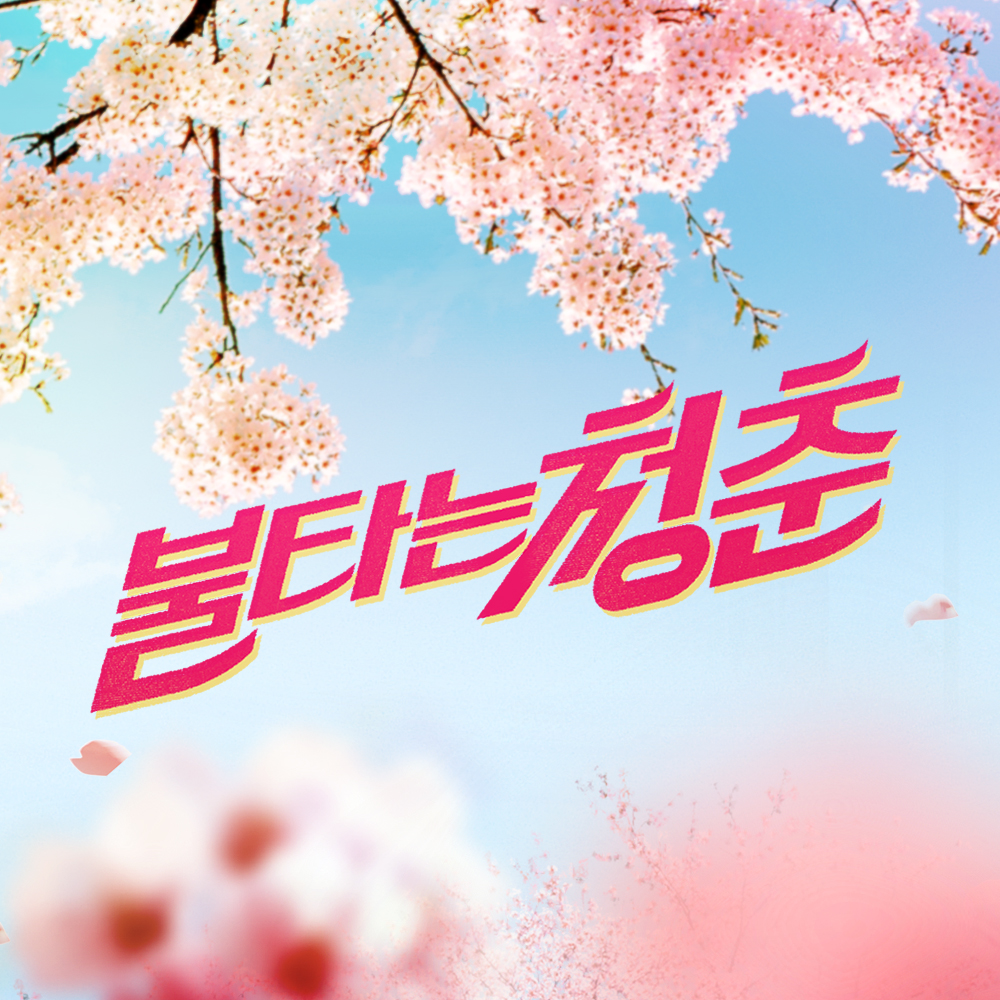 SBS 불타는 청춘