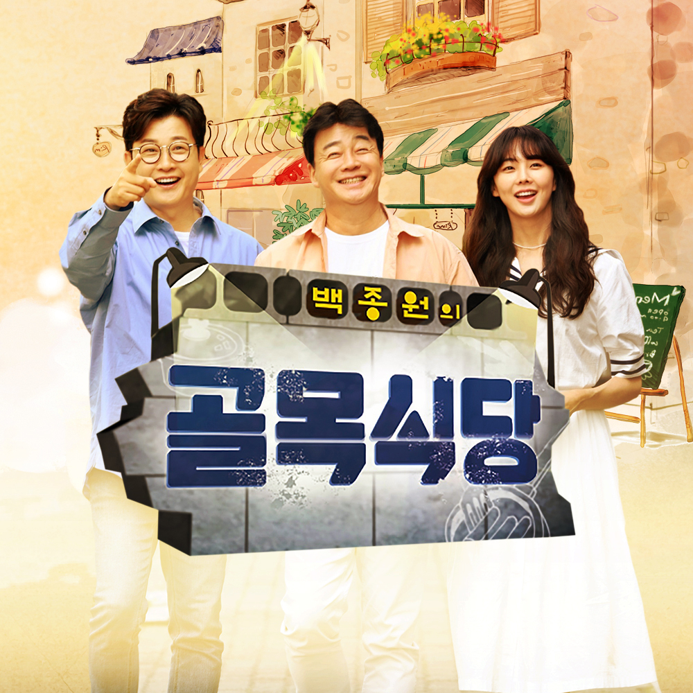 SBS 백종원의 골목식당