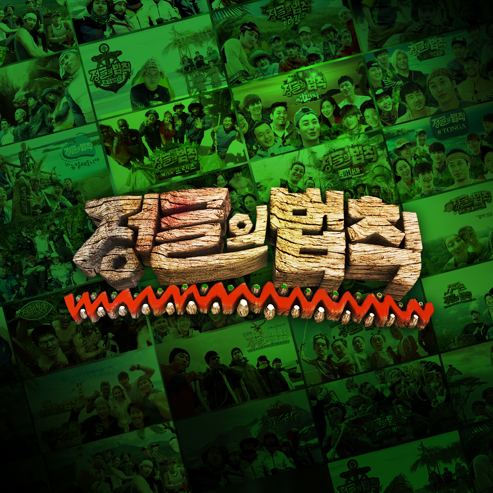 SBS 정글의 법칙