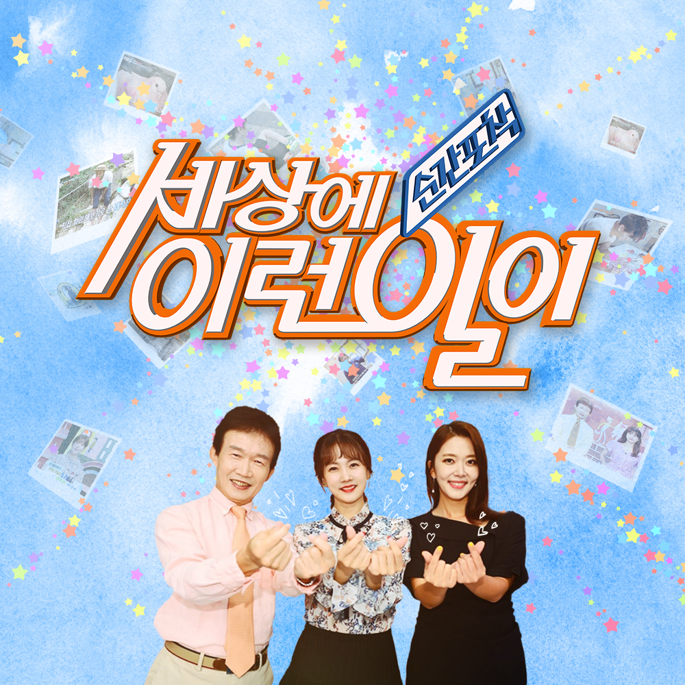 SBS 순간포착 세상에 이런일이