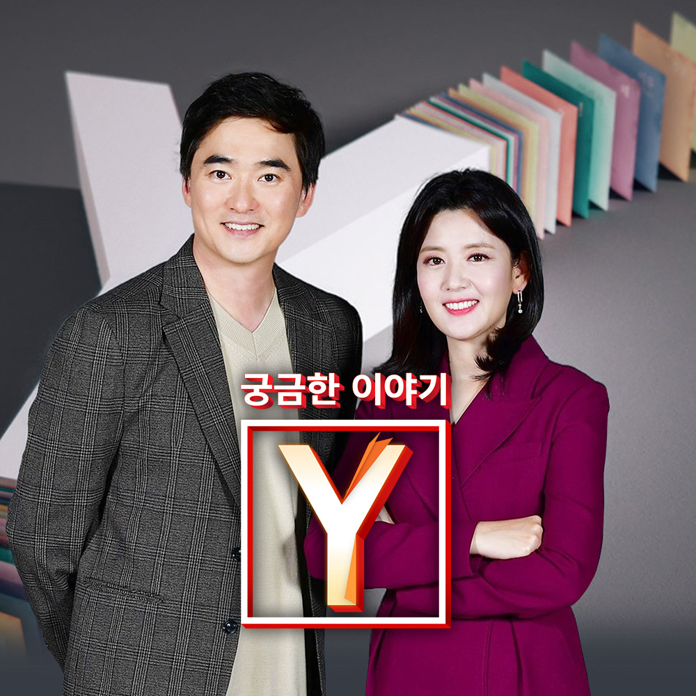 SBS 궁금한 이야기 Y