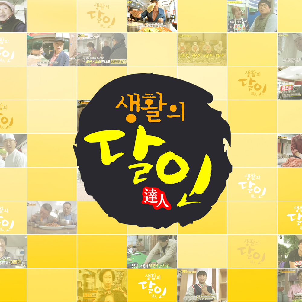 SBS 생활의 달인
