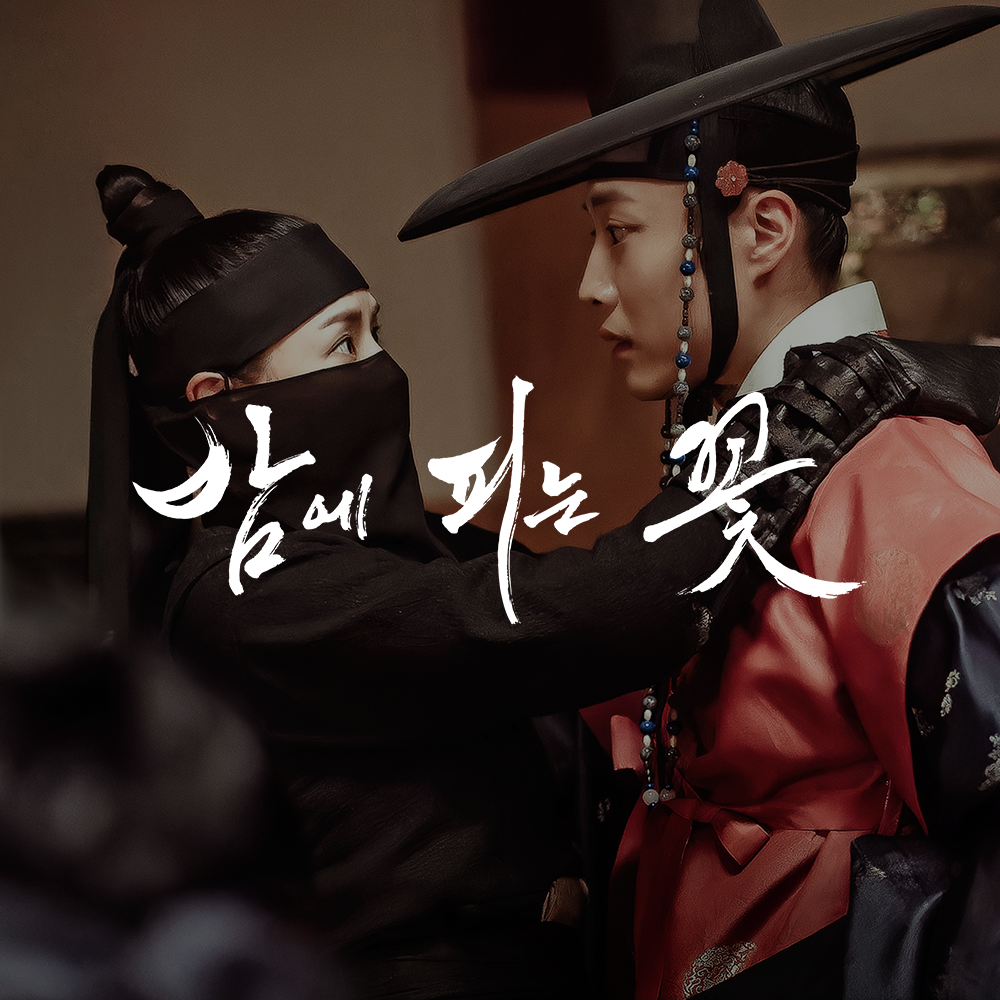 MBC 밤에 피는 꽃