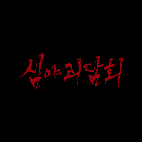 MBC 심야괴담회
