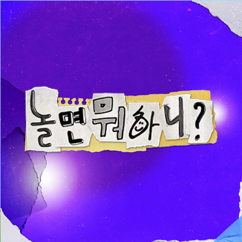 MBC 놀면 뭐하니