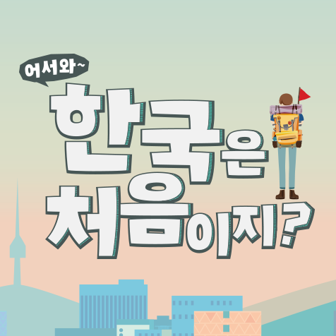 MBC every1 어서와 한국은 처음이지?