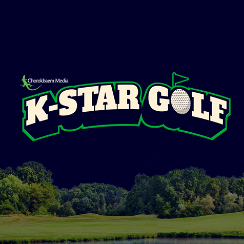 초록뱀미디어 K-STAR 골프