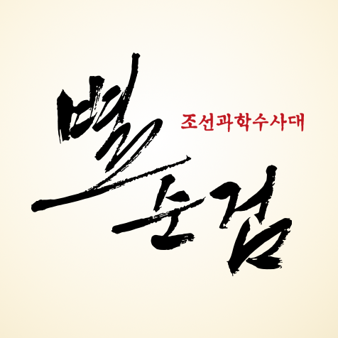 MBC every1 별순검