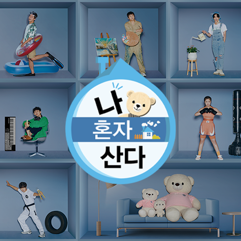 MBC 나혼자산다 - 나 혼자 산다, 588회