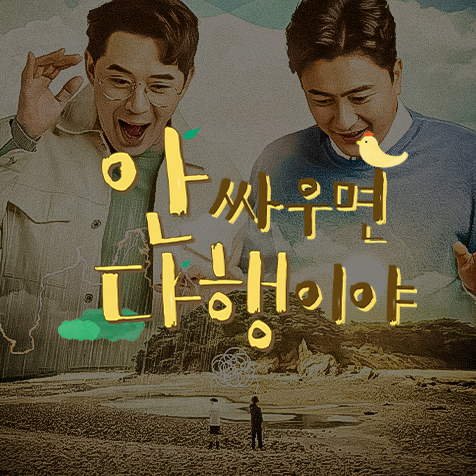 MBC 안싸우면 다행이야