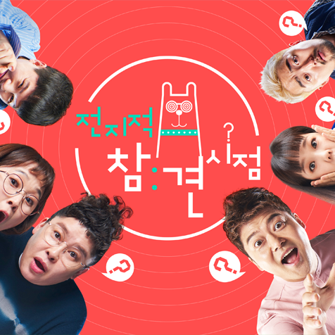 MBC 전지적 참견 시점