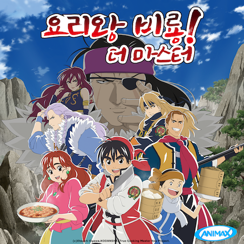 Animax 요리왕 비룡 더 마스터