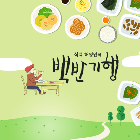 TV CHOSUN 식객 허영만의 백반기행