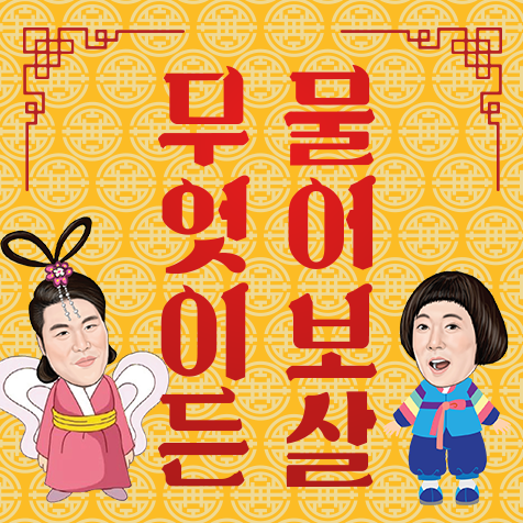 KBS Joy 무엇이든 물어보살