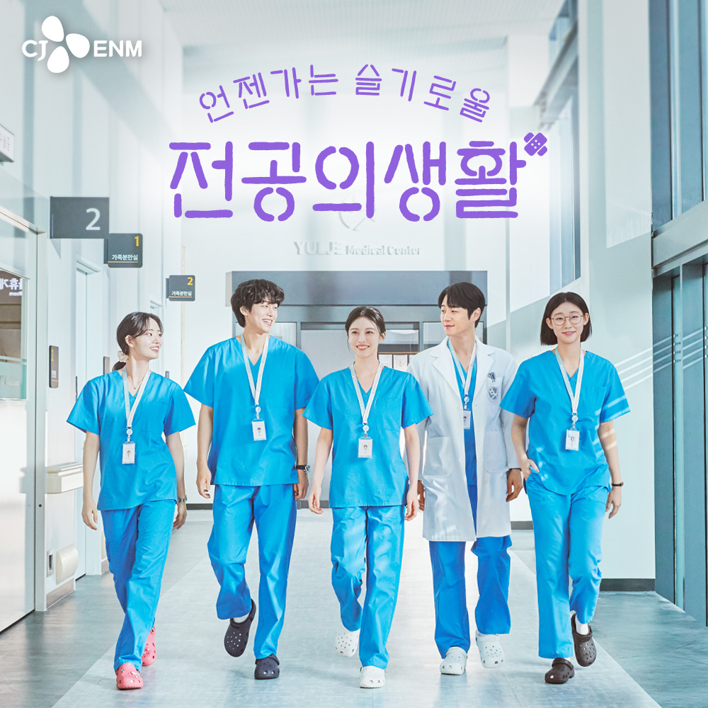 tvN 언젠가는 슬기로울 전공의생활